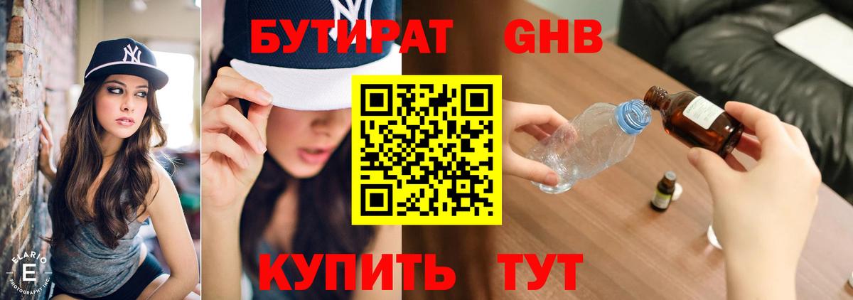 Новочеркасск  БУТИРАТ  Вход с VPN  БУТИРАТ бутандиол 