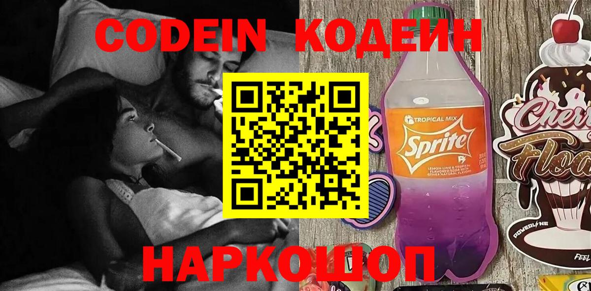 Кодеиновый сироп Lean Purple Drank  Вход с VPN  Новочеркасск 